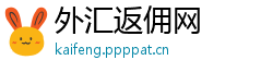外汇返佣网